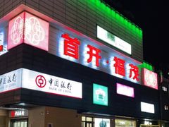 -首开福茂购物中心(宋家庄店)