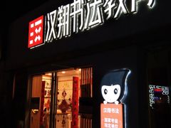 -证大大拇指广场(芳甸路店)