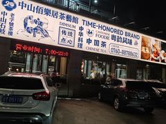 -伯乐居茶艺馆(石岐大信店)
