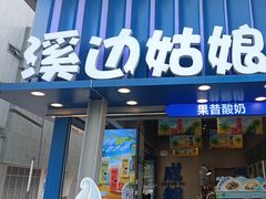 -溪边姑娘·拉丝酸奶水果捞(春熙路店)