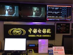 -中影国际影城(小西天CINITY店)