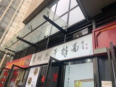门面-老顺兴干拌面(雨花亭店)