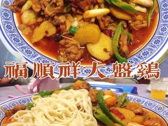-福顺祥大盘鸡(临潼店)