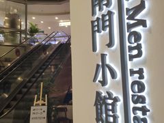 门面-南门小馆·清真(国贸商城店)