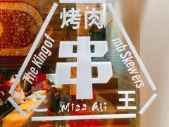 -阿里家·新疆烤肉酒場 by MIG