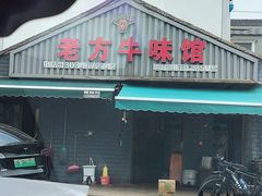 -老方牛味馆