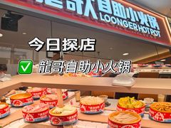 -龍歌自助小火锅(崂山丽达店)