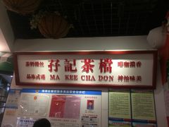 -孖记茶档·热腾茶餐(乐峰店)