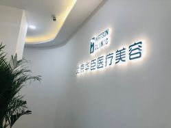 -华臣医疗美容