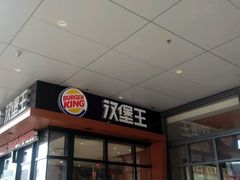 -汉堡王(洛阳泉舜广场店)