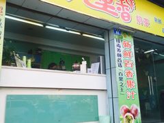 门面-九里香奶茶果汁(碧湖店)