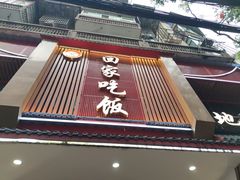 -回家吃饭·地道南昌菜(建德观总店)