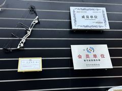 -無弓射箭俱乐部(领展中心城店)