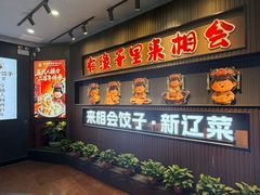 -来相会饺子·新辽菜(甘家口店)