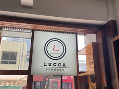 门面-LUCCA卢卡西班牙海鲜饭(远洋广场店)