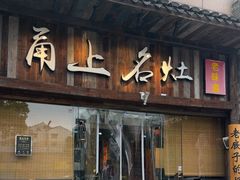 -甬上名灶·首店(环城西路店)