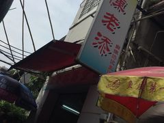 -陈老添美食店(宝华路店)