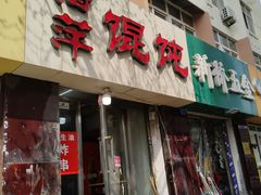 门面-海萍馄饨(湖北路店)