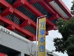 -中华艺术宫(上海美术馆)