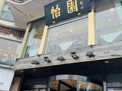 -怡园饭店-餐厅(四望亭店)