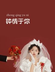 -女王风尚STUDIO·轻奢化定制