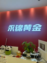 点击看大图 -永锦黄金加工·回收打金店(上海南翔店)