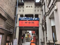 -东西巷