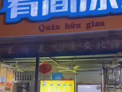 -有间冰室(侨港风情街店)