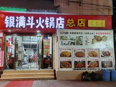 -银满斗(步行街总店)