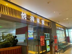 -悦海·家宴·冰花皮皮虾大锅贴(宝龙店)