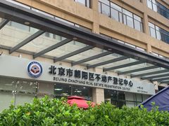 -北京市朝阳区不动产登记中心
