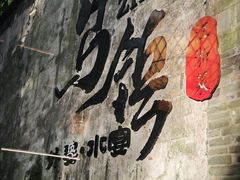 -乌记大厨餐厅