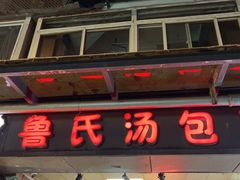 -鲁氏汤包王(长白街店)