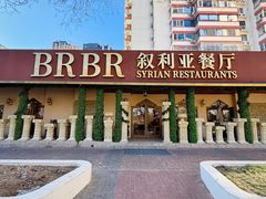 -BRBR叙利亚餐厅(总店)