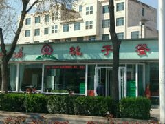 -桃子餐厅·天津菜(红星路直营店)