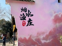 -烟水渔庄餐厅(西溪湿地店)