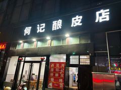 -何记酿皮店(西流湾店)