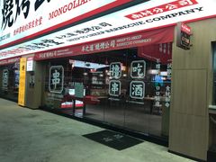 门面-羊之道草原味道清真餐厅(番禺店)