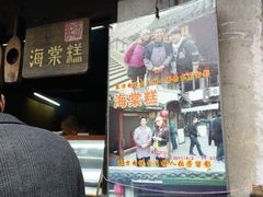 门面-王记海棠糕(新场古镇店)
