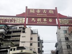 -唐人街(耀华力路)