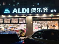 -ALDI奥乐齐超市(杨浦延吉店)