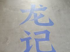 -湘人龙记老长沙米粉(鸟巢店)