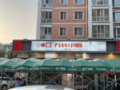 -九转小磨·非遗东北菜(群力店)