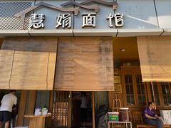 -慧娟面馆·餐厅(望江路店)