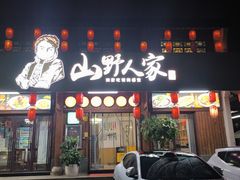-宣威山野人家·云南菜·菌火锅(呈贡店)