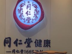 -同仁堂健康中医馆(新源南路店)
