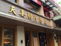 -夫妻肺片·中华老字号·正宗川菜(春熙路店)