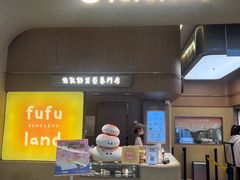 -fufuland·生乳舒芙蕾(北京·合生汇店)