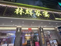 -林辉家宴·本地家常菜·头牌清远鸡(先锋店)