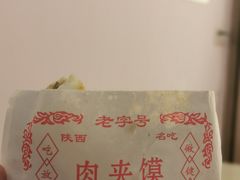 -正宗陕西肉夹馍(红荔店)
